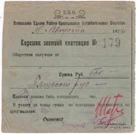 500 рублей 1923 г. (Павлово)