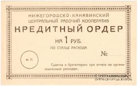 1 рубль б/д (Нижний Новгород)