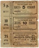5, 10, 25 рублей 1931 г. (Пермь)