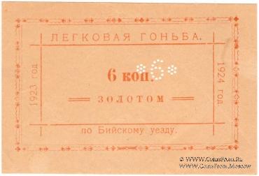 6 копеек золотом 1923/1924 г. (Бийск)
