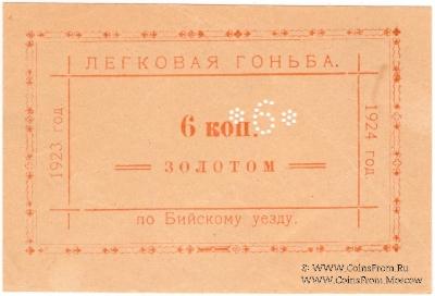 6 копеек золотом 1923/1924 г. (Бийск)