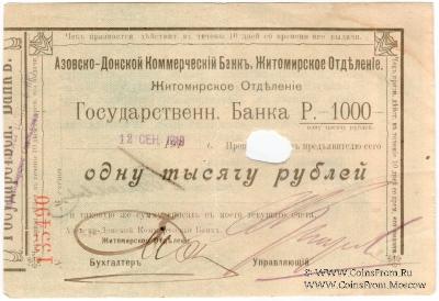 1.000 рублей 1919 г. (Житомир)