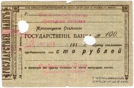 100 рублей 1918 г. (Житомир)