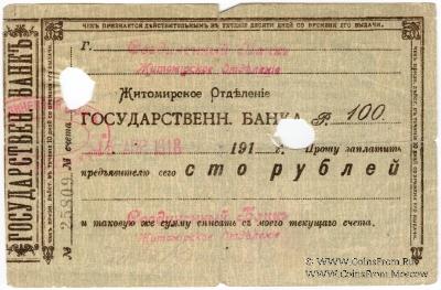 100 рублей 1918 г. (Житомир)
