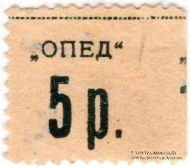 5 рублей б/д (Симферополь)