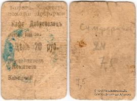 20 рублей 1920 г. (Симферополь)