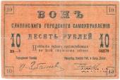 10 рублей 1918 г. (Славянск)