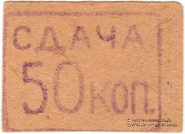 50 копеек б/д (Александрия)