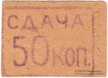 50 копеек б/д (Александрия)