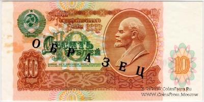 10 рублей 1991 г. ОБРАЗЕЦ двусторонний