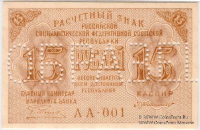 15 рублей 1919 г. ОБРАЗЕЦ (аверс и реверс отдельно)