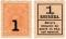 1 копейка б/д (1917) г. БРАК
