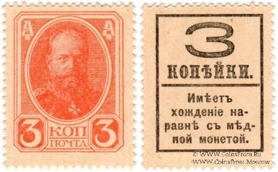 3 копейки б/д (1917) г.
