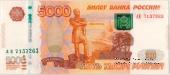 5.000 рублей 1997 (2010) г. БРАК