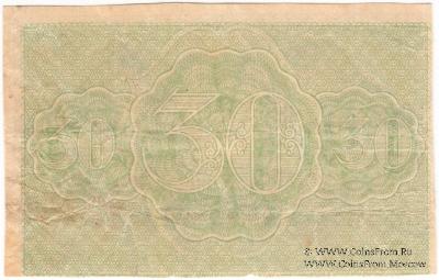 30 рублей 1919 г. БРАК