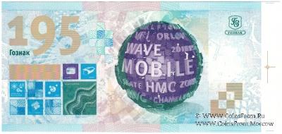 195 лет ГОЗНАК. 2013 г. ГОЗНАК. БРАК