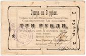 3 рубля 1918 г. (Феодосия)