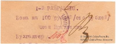 100 рублей б/д (Харьков) БРАК