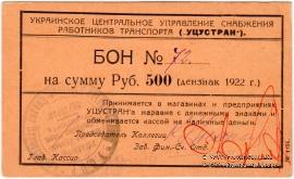 500 рублей 1922 г. (Харьков)