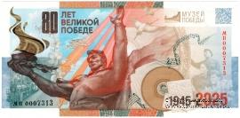80 лет Великой Победе. 2025 г. ГОЗНАК