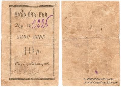 10 рублей б/д (Александрополь)