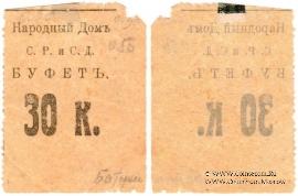 30 копеек б/д (Тифлис)