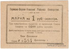 1 рубль 1923 г. (Пермь)