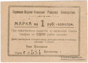 1 рубль 1923 г. (Пермь)
