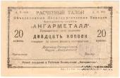 20 копеек 1922 г. (Иркутск)