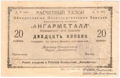 20 копеек 1922 г. (Иркутск)