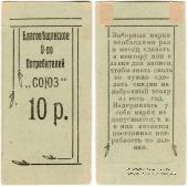 10 рублей б/д (Благовещенск)