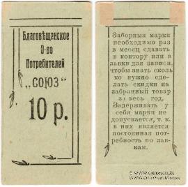 10 рублей б/д (Благовещенск)