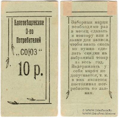 10 рублей б/д (Благовещенск)