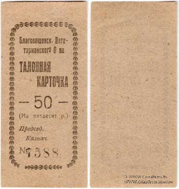 50 рублей б/д (Благовещенск)