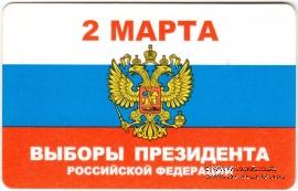 Билет памятный 2008 г. (2 марта Выборы Президента Российской Федерации) 