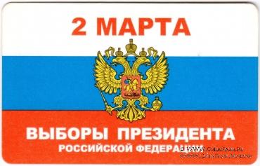 Билет памятный 2008 г. (2 марта Выборы Президента Российской Федерации) 