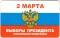 Билет памятный 2008 г. (2 марта Выборы Президента Российской Федерации) 