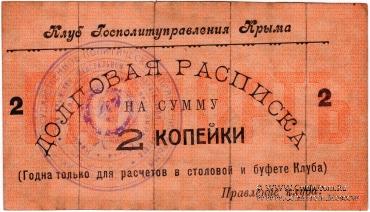 2 копейки б/д (Симферополь)