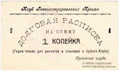 1 копейка б/д (Симферополь)