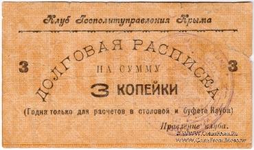 3 копейки б/д (Симферополь)