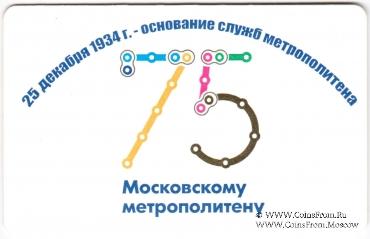 Билет памятный 2009 г. (75 лет Основание служб метрополитена) 