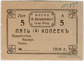 5 копеек 1918 г. (Верхняя Салда)