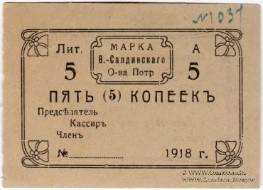 5 копеек 1918 г. (Верхняя Салда)