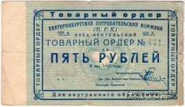 5 рублей 1923 г. (Екатеринбург). Серия А.