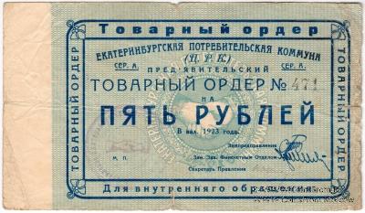 5 рублей 1923 г. (Екатеринбург). Серия А.