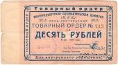 10 рублей 1923 г. (Екатеринбург). Серия А.