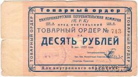 10 рублей 1923 г. (Екатеринбург). Серия А.