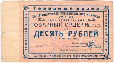 10 рублей 1923 г. (Екатеринбург). Серия А.