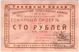 100 рублей 1923 г. (Екатеринбург). Серия Б.