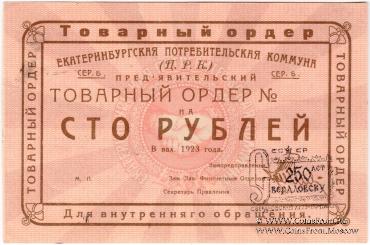 100 рублей 1923 г. (Екатеринбург). Серия Б.